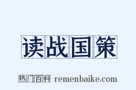 读战国策是什么意思的图片